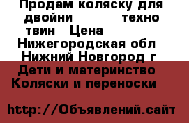 Продам коляску для двойни Maclaren техно твин › Цена ­ 11 000 - Нижегородская обл., Нижний Новгород г. Дети и материнство » Коляски и переноски   